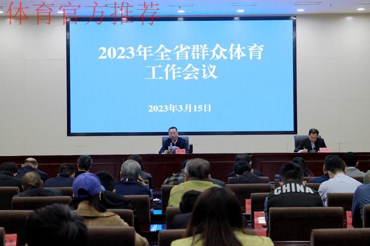 河北体育工作会召开