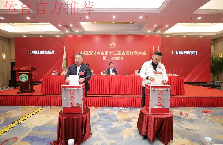 中国足球协会第十二届会员代表大会第二次会议在京召开 中国足球协会第十二届会员代表大会第二次会议在京召开
