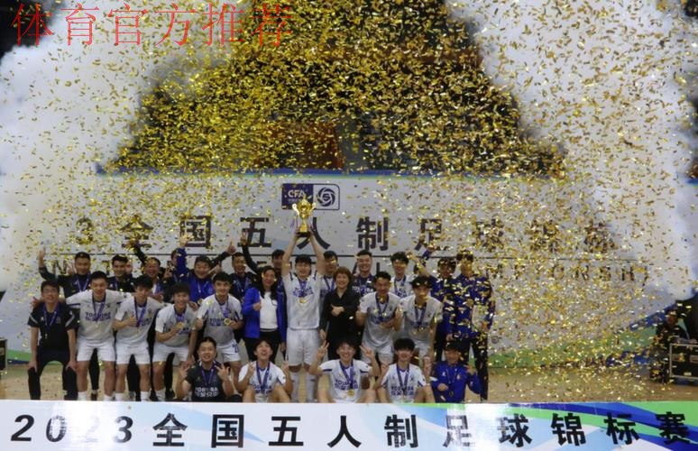 2024全国五人制足球锦标赛闭幕 杭州钱唐湖大成功卫冕 2024全国五人制足球锦标赛闭幕 杭州钱唐湖大成功卫冕